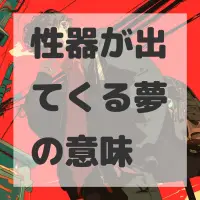 性器が出てくる夢のサムネイル