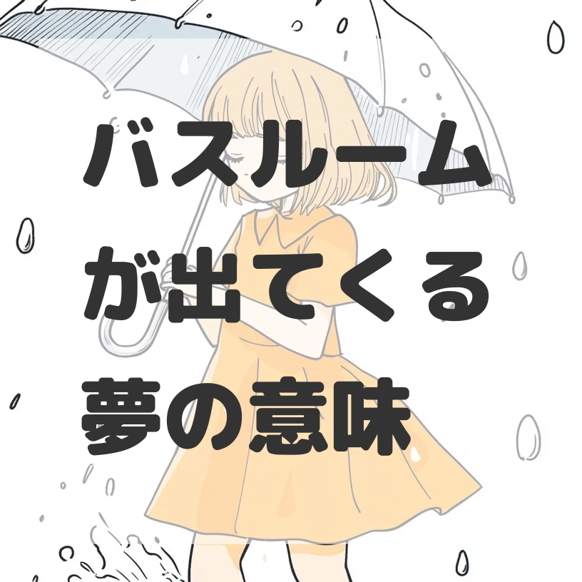 バスルームが出てくる夢のサムネイル画像