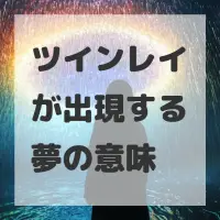 ツインレイが出現する夢のサムネイル