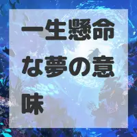 一生懸命な夢のサムネイル