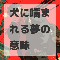 犬に噛まれる夢のサムネイル