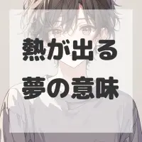 熱が出る夢のサムネイル