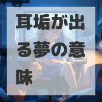 耳垢が出る夢のサムネイル