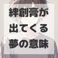 絆創膏が出てくる夢のサムネイル