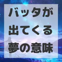 バッタが出てくる夢のサムネイル