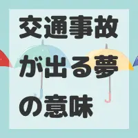 交通事故が出る夢のサムネイル