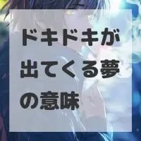 ドキドキが出てくる夢のサムネイル