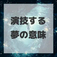演技する夢のサムネイル