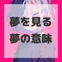 夢を見る夢のサムネイル