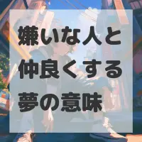嫌いな人と仲良くする夢のサムネイル