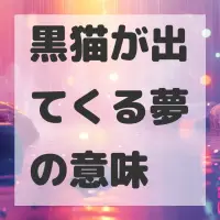 黒猫が出てくる夢のサムネイル
