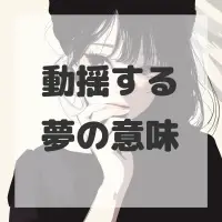 動揺する夢のサムネイル