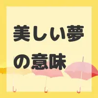 美しい夢のサムネイル