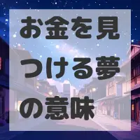 お金を見つける夢のサムネイル