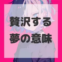 贅沢する夢のサムネイル