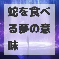 蛇を食べる夢のサムネイル