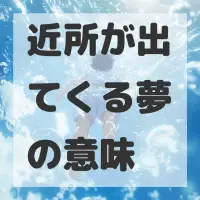 近所が出てくる夢のサムネイル
