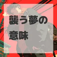 襲う夢のサムネイル
