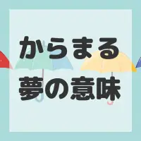 からまる夢のサムネイル