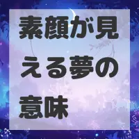 素顔が見える夢のサムネイル