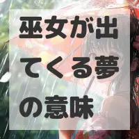 巫女が出てくる夢のサムネイル