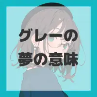 グレーの夢のサムネイル