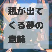 瓶が出てくる夢のサムネイル