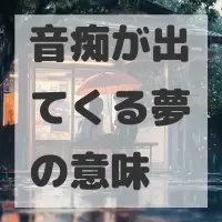 音痴が出てくる夢のサムネイル