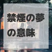 禁煙の夢のサムネイル