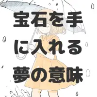 宝石を手に入れる夢のサムネイル