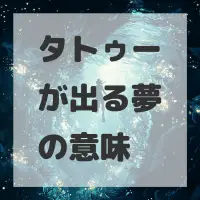タトゥーが出る夢のサムネイル