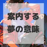 案内する夢のサムネイル