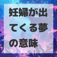 妊婦が出てくる夢のサムネイル