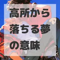 高所から落ちる夢のサムネイル