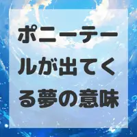ポニーテールが出てくる夢のサムネイル