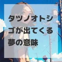 タツノオトシゴが出てくる夢のサムネイル