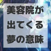 美容院が出てくる夢のサムネイル