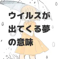 ウイルスが出てくる夢のサムネイル