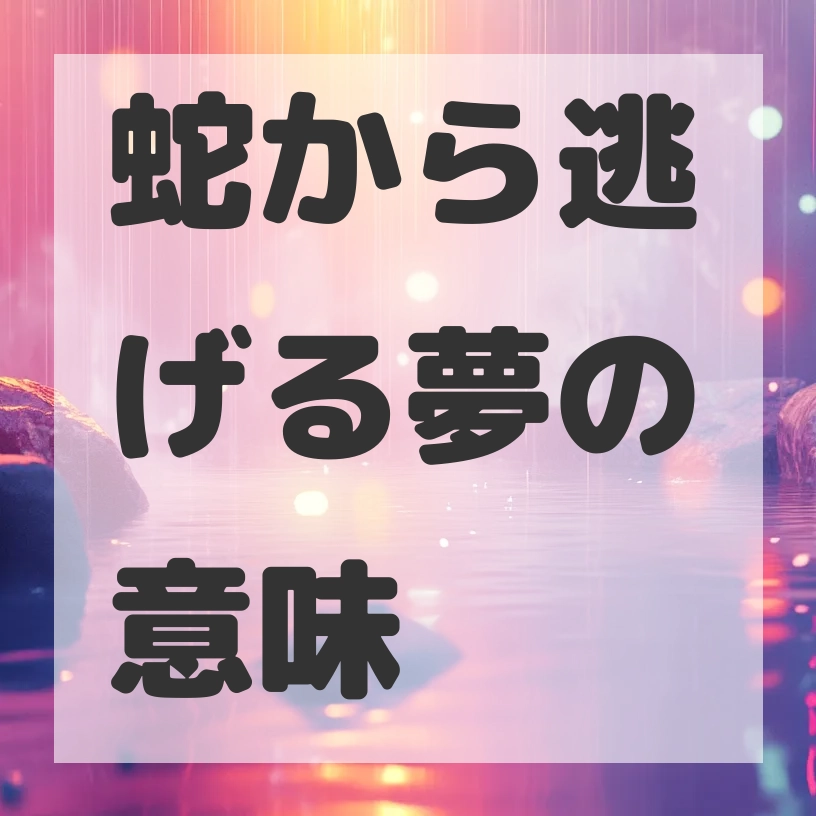 蛇から逃げる夢のサムネイル画像