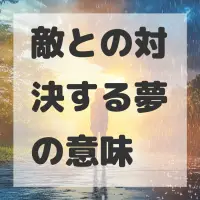 敵との対決する夢のサムネイル