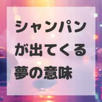 シャンパンが出てくる夢のサムネイル