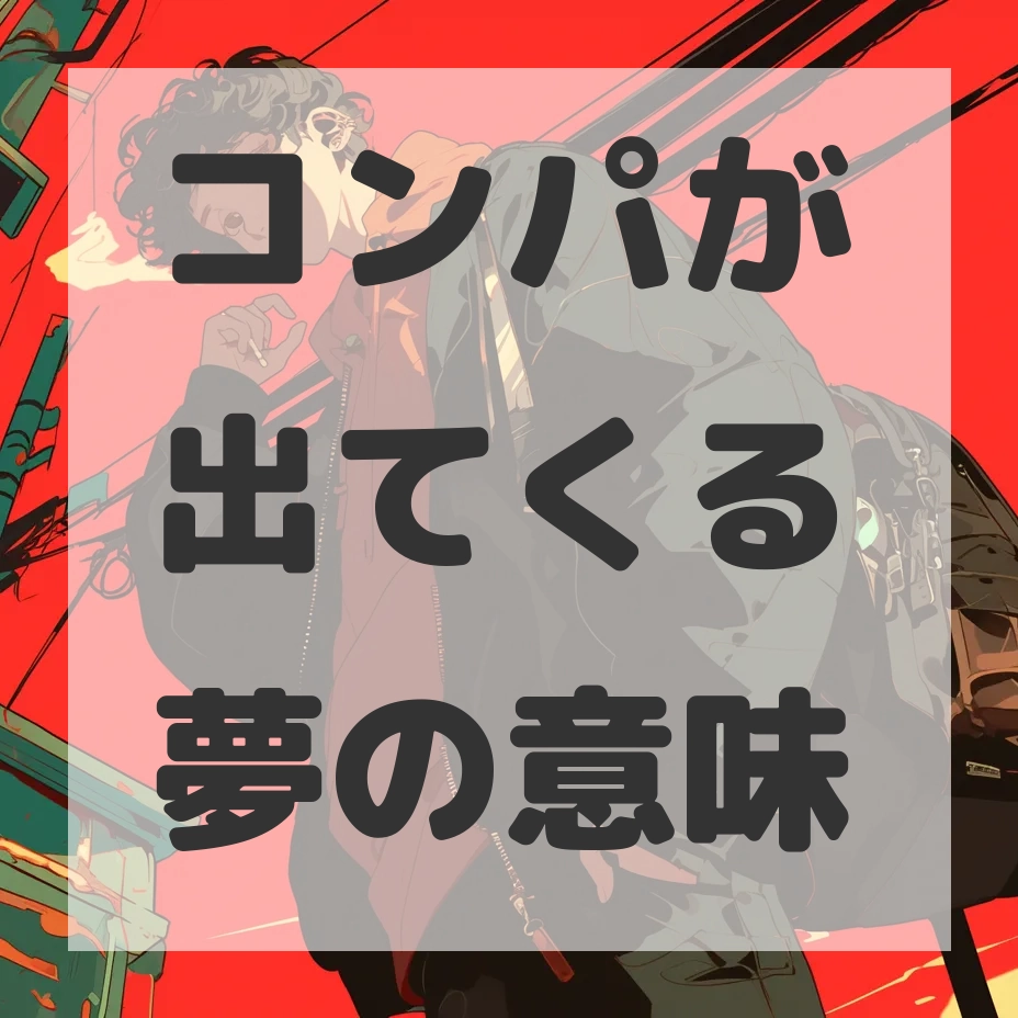 コンパが出てくる夢のサムネイル画像