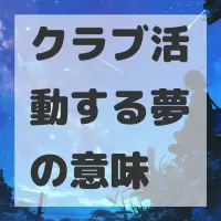 クラブ活動する夢のサムネイル