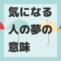 気になる人の夢のサムネイル