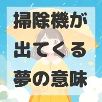 掃除機が出てくる夢のサムネイル