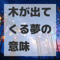 木が出てくる夢のサムネイル