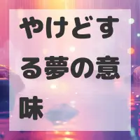 やけどする夢のサムネイル