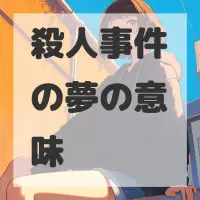 殺人事件の夢のサムネイル