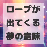 ロープが出てくる夢のサムネイル