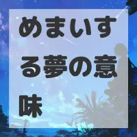 めまいする夢のサムネイル
